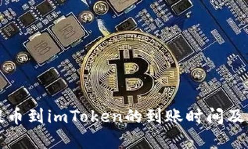 火币网提币到imToken的到账时间及流程解析