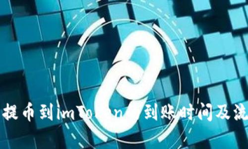 火币网提币到imToken的到账时间及流程解析