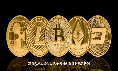 IM钱包授权被误操作，如何快速撤销并保障安全？