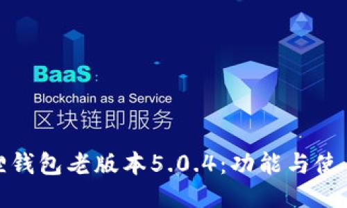 探索小狐狸钱包老版本5.0.4：功能与使用体验揭秘