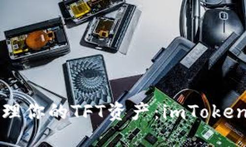 如何高效管理你的TFT资产：imToken的使用指南