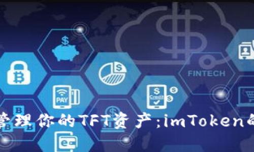 如何高效管理你的TFT资产：imToken的使用指南