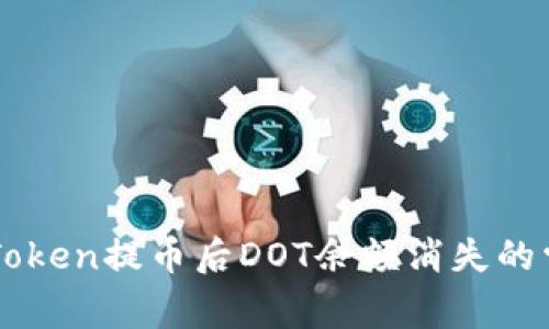 解决imToken提币后DOT余额消失的常见问题