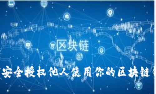 如何安全授权他人使用你的区块链钱包？