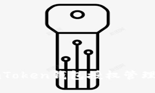 轻松查看imToken钱包授权管理与操作指南