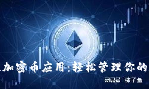 探索最佳加密币应用：轻松管理你的数字资产