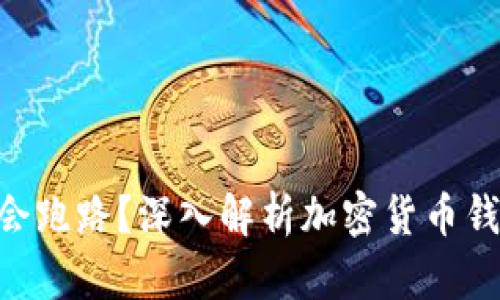 imToken钱包是否会跑路？深入解析加密货币钱包的安全性与风险