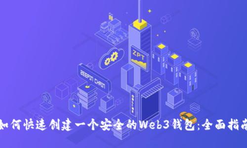 如何快速创建一个安全的Web3钱包：全面指南