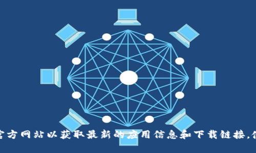 imToken 的官网地址是 [https://imtoken.com](https://imtoken.com)。请确保访问官方网站以获取最新的应用信息和下载链接。使用任何加密货币钱包时，请务必小心，确保在官方渠道下载，以避免任何潜在的安全风险。