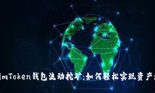 揭秘imToken钱包流动挖矿：如何轻松实现资产增值？
