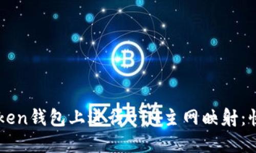 如何在imToken钱包上进行BTM主网映射：快速入门指南