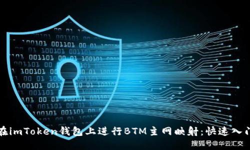 如何在imToken钱包上进行BTM主网映射：快速入门指南