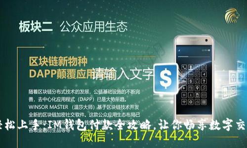 轻松上手：IM钱包付款全攻略，让你畅享数字交易