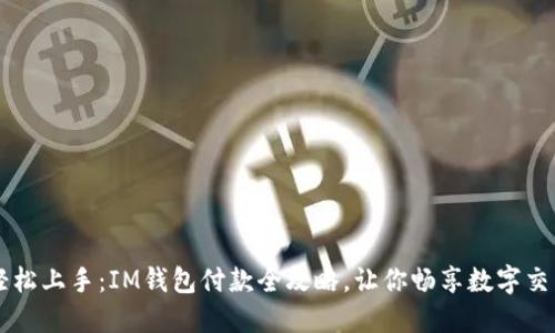 轻松上手：IM钱包付款全攻略，让你畅享数字交易