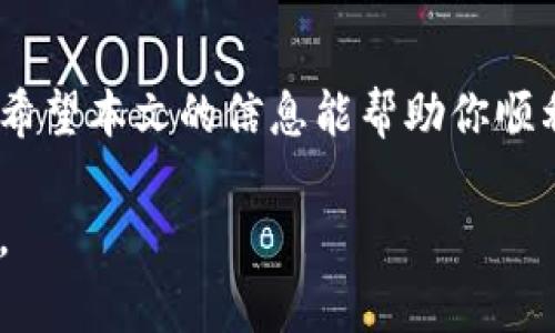    解密中本聪：如何免费下载比特币白皮书与其他加密资源  / 

 guanjianci  中本聪, 比特币, 白皮书, 加密货币, 下载  /guanjianci 

引言
这一切都从一个神秘的名字开始——中本聪。他是比特币的创造者，纵使他的真实身份至今未被揭晓，却依然深深吸引着全球无数技术爱好者和金融探索者。而如今，下载比特币白皮书以及其他相关加密资源变得前所未有的简单。在接下来的内容中，我将带你深入了解如何轻松免费下载这些宝贵的文献，并分享一些有趣的背景信息，让你更好地理解这段历史。

什么是中本聪？
中本聪，一个在加密货币界赫赫有名的名字。2008年，他在一个密码学论坛上发布了一篇论文，标志着比特币的诞生。他的白皮书中阐述了一种全新的点对点电子现金系统，旨在提供一种没有中介的在线支付方式。虽然对中本聪的真实身份有许多猜测，但没有一个是得到证实的。然而，这位神秘人物带来的贡献令无数人深感启发，不仅改变了金融行业的格局，也为区块链技术打开了新的大门。

比特币白皮书的价值
比特币白皮书的正式名称是《Bitcoin: A Peer-to-Peer Electronic Cash System》。这份白皮书不仅是比特币的技术基础，更是理解整个加密货币生态系统的必读之物。它详细描述了比特币的工作原理，包括区块链技术、挖矿机制、交易验证等核心概念。对任何想深入了解加密货币的人来说，拥有这份资料绝对是必不可少的。

如何免费下载比特币白皮书
比特币白皮书的下载过程其实非常简单。你只需前往比特币的官方站点或相关的加密货币资源网站，就能够找到白皮书的下载链接。这些资料通常以PDF格式提供，方便用户轻松获取。许多教育性网站以及区块链论坛也会提供这份白皮书的下载，确保用户在学习中不会受到限制。

常见的下载渠道
1. 官网下载：最直接的方式就是前往比特币官方网站，那里会有白皮书的相关链接。这类网站通常会确保下载链接的最新和安全性。
2. 共享平台：共享文件的平台也有比特币白皮书的下载链接，例如GitHub等，许多技术爱好者会将其上传，以便其他人获取。
3. 加密货币教育网站：国内外许多关于加密货币的教育网站也会提供这类资源，通常他们还会附带解读，以帮助用户更好理解文档内容。

下载其他加密资源
除了比特币白皮书，你还可以在网上找到一系列关于加密货币的资料，包括技术手册、研究报告、市场分析，甚至是关于各类加密货币的介绍。这些资源都是免费的，且通常可通过搜索引擎轻松找到。了解这些资料可以帮助你在加密货币的世界里游刃有余。

有关中本聪的讨论
中本聪的身份一直以来都是热议的话题，有不少人提出了不同的理论。从一个人到一个团体，包括一些知名的科技人物和程序员都被猜测为中本聪的潜在人选。但是，无论是谁，中本聪的理念和构思已经对金融体系造成了深远的影响。在这一点上，可以说中本聪的真正身份并不重要，重要的是他的贡献。

总结
无论是出于学术研究还是为了个人投资，比特币白皮书都不可或缺。通过下载这些文献，使用者不仅可以更清楚地理解比特币的背景和技术，还能够为自身的加密货币投资提供指导。希望本文的信息能帮助你顺利找到所需的白皮书和其他加密资源，让你在加密货币的学习和投资中具备更坚实的基础。 

加密货币的世界复杂而迷人，随着你的深入探索，你总会发现越多的奥秘和机会。尽管前路未知，有一点是可以肯定的：中本聪的精神将在数字货币的旅程中继续激励着每一个追梦者。