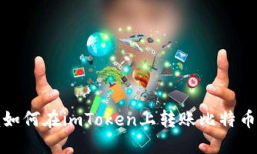 轻松掌握如何在imToken上转账比特币的全攻略