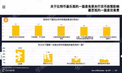 轻松设置数字货币钱包：一步一步教你快速上手