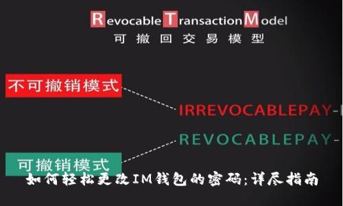 如何轻松更改IM钱包的密码：详尽指南