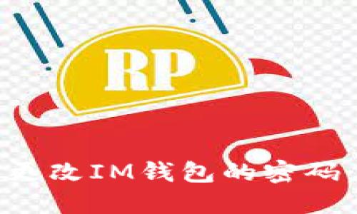如何轻松更改IM钱包的密码：详尽指南