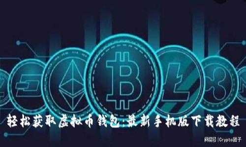 轻松获取虚拟币钱包：最新手机版下载教程