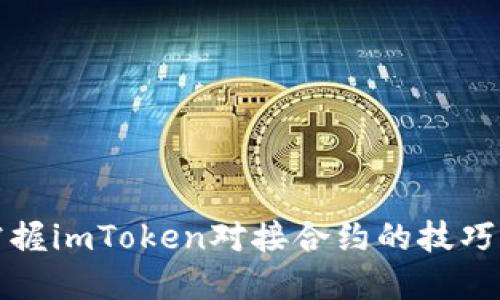 轻松掌握imToken对接合约的技巧与方法