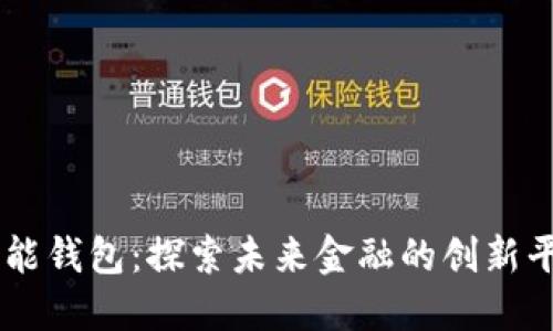 智能钱包：探索未来金融的创新平台