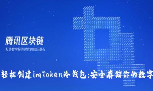 如何轻松创建imToken冷钱包：安全存储你的数字资产