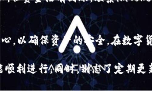   如何在OKEx平台上将数字资产提币至imToken钱包 / 

 guanjianci OKEx, 提币, imToken, 数字资产, 加密货币 /guanjianci 

什么是OKEx和imToken？
在了解如何将资产从OKEx平台提取至imToken之前，首先，我们得明白OKEx和imToken各自的背景和作用。OKEx是一家全球知名的数字货币交易所，用户可以在此平台上进行多种加密货币的交易、投资及资产管理。而imToken则是一款流行的以太坊及ERC20代币钱包，支持多种加密货币，提供安全、便捷的资产管理服务。

为何选择将资产提到imToken？
提币至imToken有其独特的优势。首先，imToken提供了强大的安全性，其私钥完全掌控在用户手中，降低了资产被盗风险。此外，imToken的用户界面友好，便于用户进行资产管理和查看交易记录。选择将数字资产提到imToken，用户可以享受到更高的安全性和便捷性。

提币准备工作
在进行提币之前，需要准备以下几项：
ul
    listrong确保你有一个imToken钱包：/strong如果还没有钱包，需先下载imToken应用并完成钱包创建，切记备份好助记词和私钥。/li
    listrong确认你的OKEx账户已完成实名注册：/strong确保账户的安全性，这也是提币的前提。/li
    listrong了解提币手续费：/strong不同的加密货币，其提币手续费也会有所不同，提前了解可以帮助预算费用。/li
/ul

提币步骤详解
当一切准备就绪后，接下来我们就可以开始提币的步骤了。

h4第一步：登录OKEx账户/h4
首先，打开OKEx官方网站或其移动应用，使用你的账户信息进行登录。进入后，确保你进入的是“资产管理”页面，通常可以在主界面的导航栏找到。

h4第二步：选择提币功能/h4
在资产管理页面，找到“提币”选项，通常这个按钮会非常显眼。点击后，系统将引导你进入提币页面。

h4第三步：选择数字资产/h4
在提币页，你会看到一个下拉列表，包含你在OKEx上持有的所有数字资产。选择你想要提币的币种。比如，你选择的是以太坊（ETH），那么点击ETH，然后接着输入提币数量。

h4第四步：输入imToken的钱包地址/h4
这是一个非常关键的步骤。打开imToken应用，找到你要接收资金的资产（例如ETH），点击进入，然后选择接收选项，应用将生成一个收款地址。将此地址复制，返回到OKEx的提币页面，粘贴到地址框中。

h4第五步：确认信息/h4
在填写完提币数量和地址后，一定要仔细检查。确认的是正确的币种、地址和数量，避免因错误而导致资产损失。

h4第六步：进行资产提币/h4
确认无误后，点击提币按钮。系统通常会要求输入交易密码或进行二次验证（如短信验证或手机APP认证），这一步骤是为了增强账户安全性。

h4第七步：查看提币状态/h4
提币申请之后，你可以在OKEx的提币记录中查看到提币的状态。一般来说，提币到达imToken的时间会根据区块链的确认时间而有所不同，有时可能在几分钟内完成，有时则需要更久。

提币后的注意事项
当提币完成后，你可以在imToken的记录中查看到相关的交易信息。如果没有及时到账，不用慌张，先确认区块链上的交易状态，如果交易已经确认，但资金没有到账，联系imToken的客服可能是最佳方式。

总结
通过以上步骤，相信你已经掌握了如何将数字资产从OKEx提取到imToken钱包的详细流程。提币操作虽然看似简单，但每一步都需要用户格外小心，以确保资产的安全。在数字货币世界中，安全永远是第一位的。希望今天的分享能对你有所帮助，让你的数字资产管理更加顺畅。

在这个数字财富日益增长的时代，掌握交易和提币的技巧对于每位投资者来说都是必要的。不妨记下这篇步骤指南，反复阅读，确保每次操作都能顺利进行。同时，别忘了定期更新自己对加密货币市场和安全防范的知识，以应对不断变化的环境。