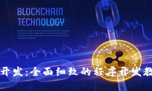 掌握区块链开发：全面细致的程序开发教程（第二版）
