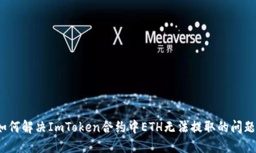 如何解决ImToken合约中ETH无法提取的问题？