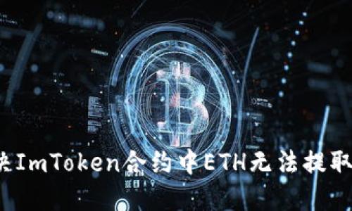如何解决ImToken合约中ETH无法提取的问题？