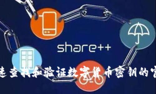 如何快速查找和验证数字货币密钥的官方网站
