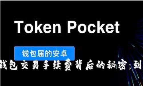 区块链钱包交易手续费背后的秘密：到底给谁？