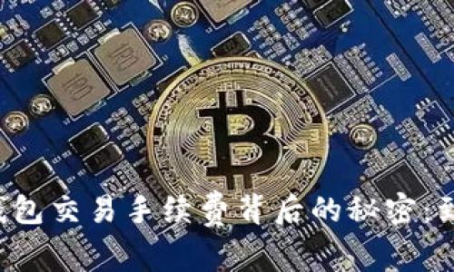 区块链钱包交易手续费背后的秘密：到底给谁？