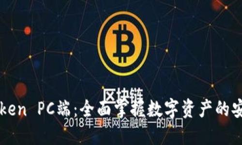 探索ImToken PC端：全面掌握数字资产的安全与便捷