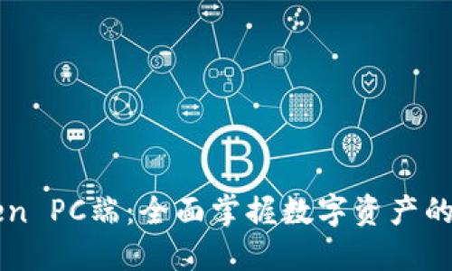 探索ImToken PC端：全面掌握数字资产的安全与便捷