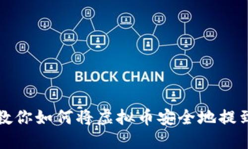 一步步教你如何将虚拟币安全地提到钱包上