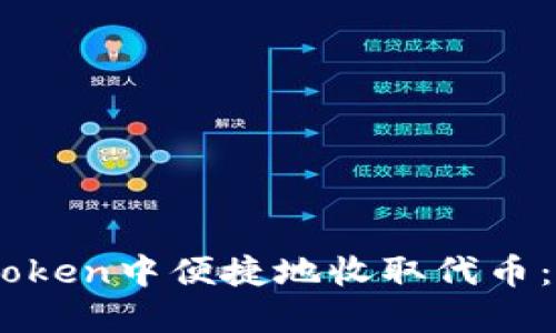 如何在ImToken中便捷地收取代币：一步步指导