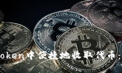 如何在ImToken中便捷地收取代币：一步步指导
