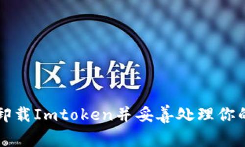 如何安全卸载Imtoken并妥善处理你的数字资产