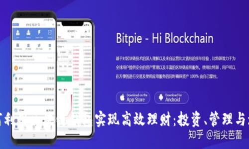 如何利用区块链钱包实现高效理财：投资、管理与增值