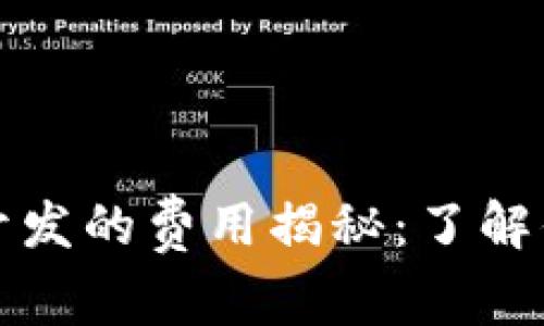 区块链钱包开发的费用揭秘：了解你的投资选择