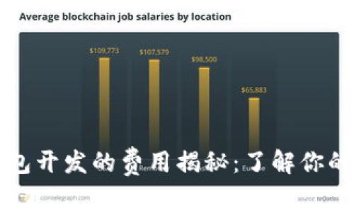 区块链钱包开发的费用揭秘：了解你的投资选择