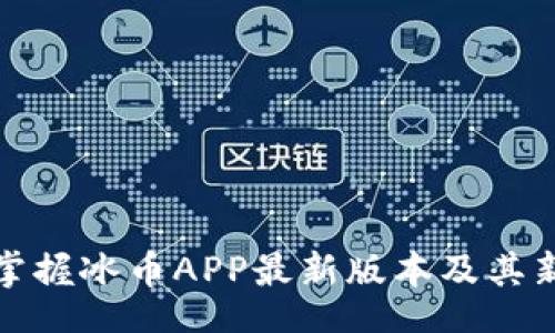 Title

快速掌握冰币APP最新版本及其新功能