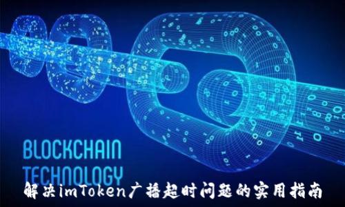   
解决imToken广播超时问题的实用指南