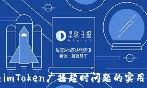   
解决imToken广播超时问题的实用指南