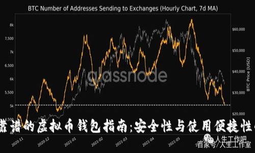2023年最靠谱的虚拟币钱包指南：安全性与使用便捷性的完美结合