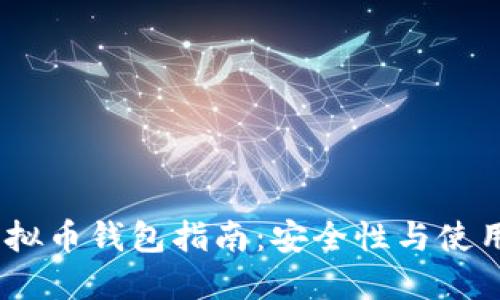 2023年最靠谱的虚拟币钱包指南：安全性与使用便捷性的完美结合