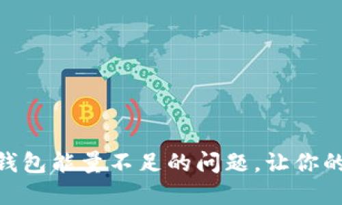 如何解决imToken钱包能量不足的问题，让你的加密资产安全无忧