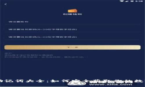 钱包助记词大全：如何安全获取你的数字资产